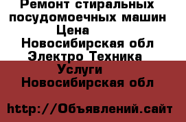 Ремонт стиральных, посудомоечных машин › Цена ­ 300 - Новосибирская обл. Электро-Техника » Услуги   . Новосибирская обл.